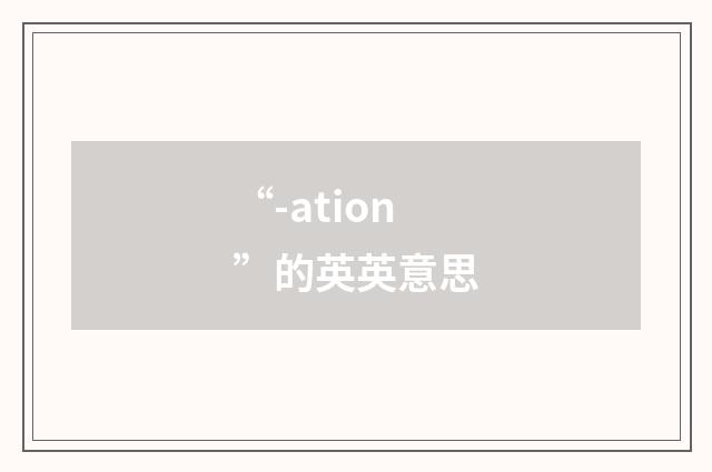“-ation”的英英意思