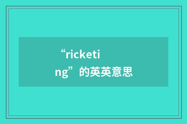 “ricketing”的英英意思