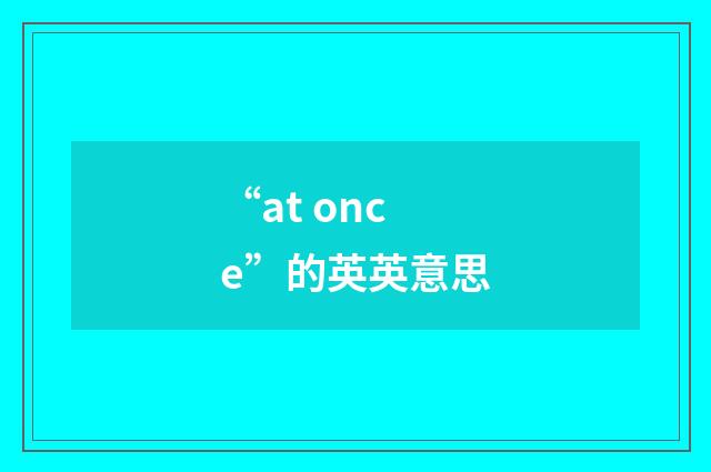 “at once”的英英意思