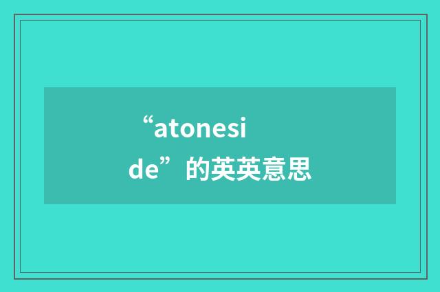 “atoneside”的英英意思