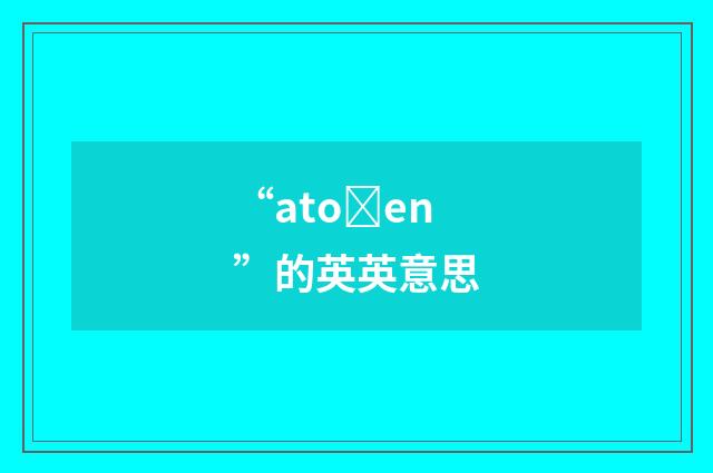 “atoȝen”的英英意思