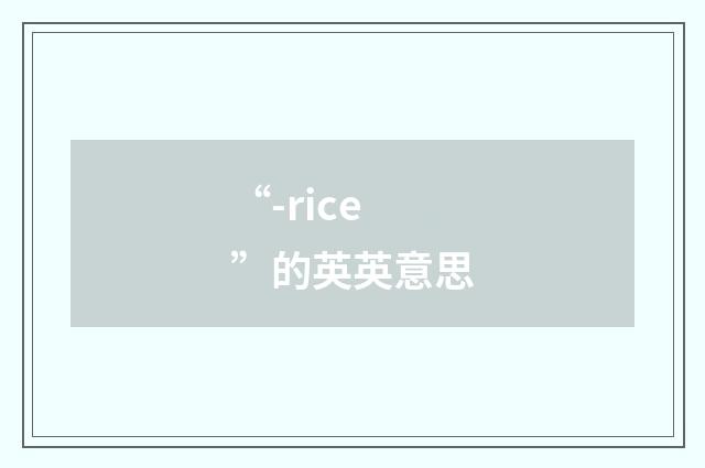 “-rice”的英英意思