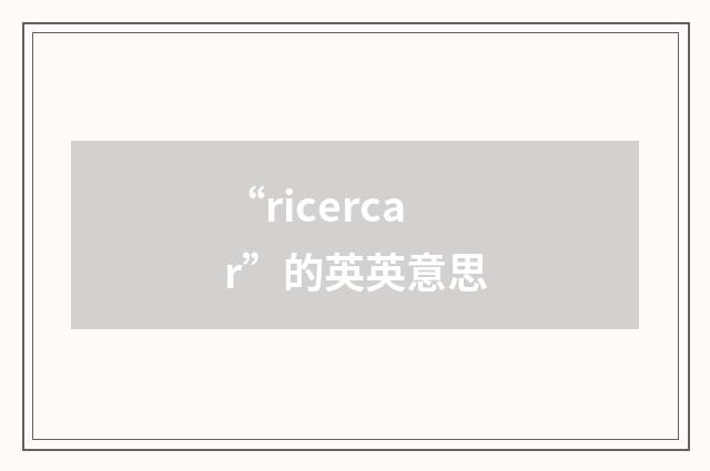 “ricercar”的英英意思