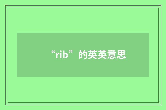 “rib”的英英意思