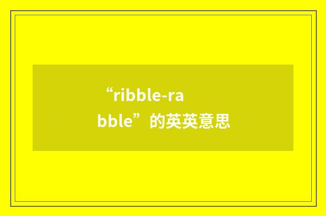 “ribble-rabble”的英英意思