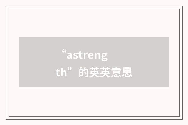 “astrength”的英英意思