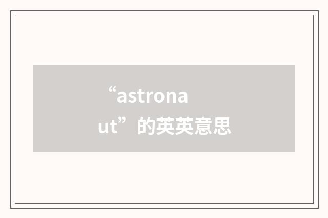 “astronaut”的英英意思