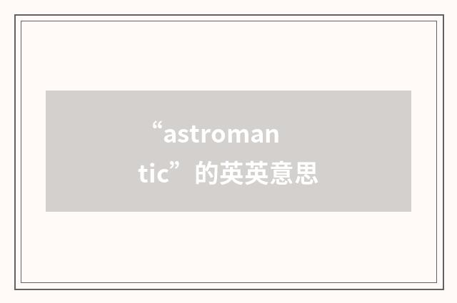 “astromantic”的英英意思