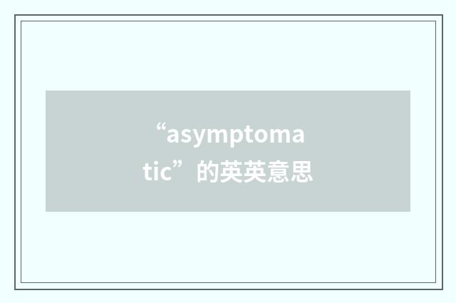 “asymptomatic”的英英意思