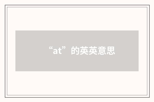 “at”的英英意思