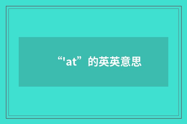 “'at”的英英意思