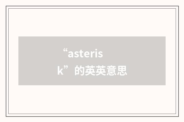 “asterisk”的英英意思