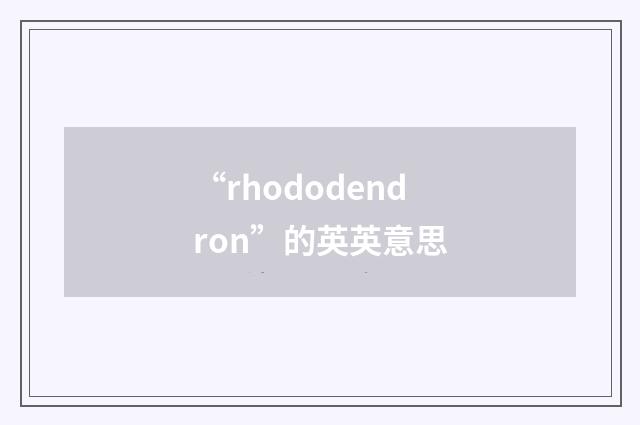 “rhododendron”的英英意思