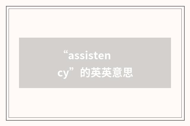 “assistency”的英英意思