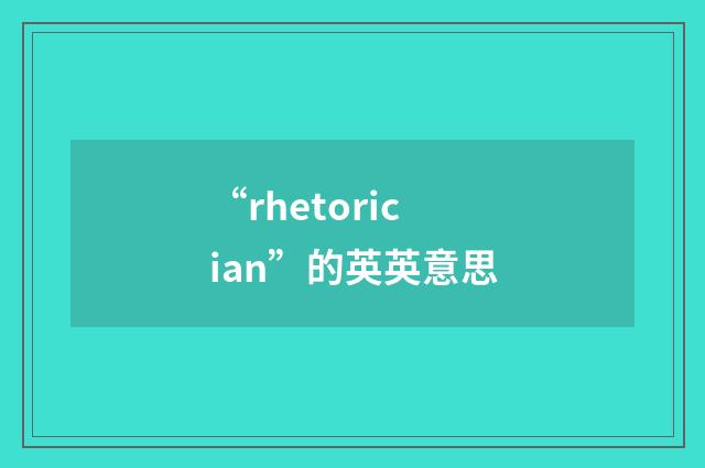 “rhetorician”的英英意思