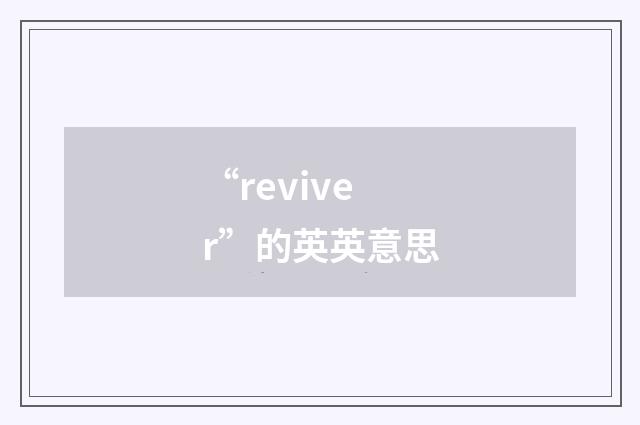 “reviver”的英英意思