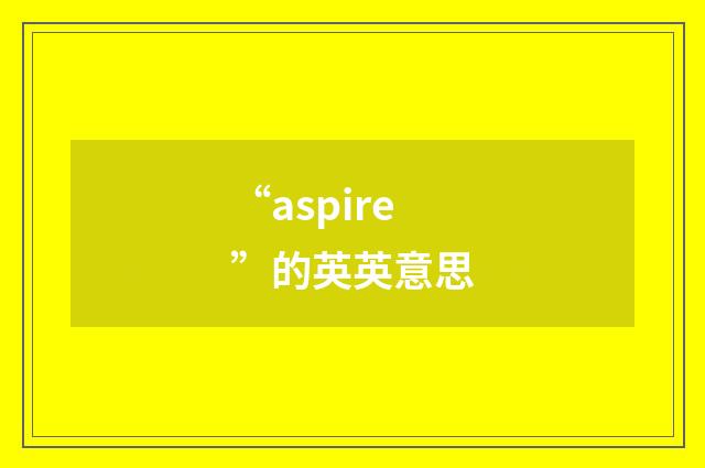 “aspire”的英英意思