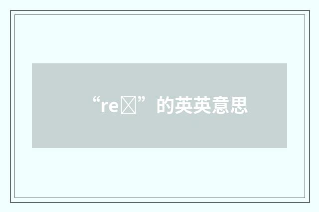“reȝ”的英英意思