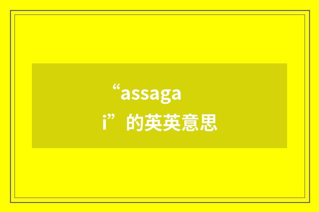 “assagai”的英英意思