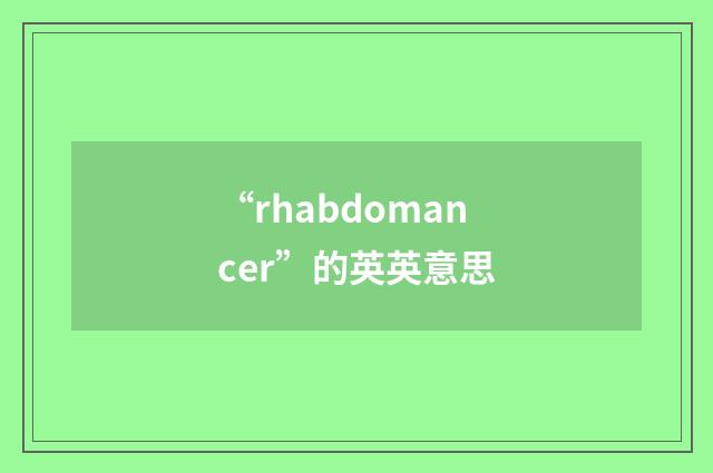 “rhabdomancer”的英英意思