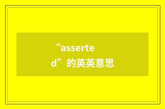 “asserted”的英英意思