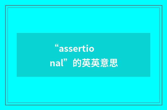 “assertional”的英英意思
