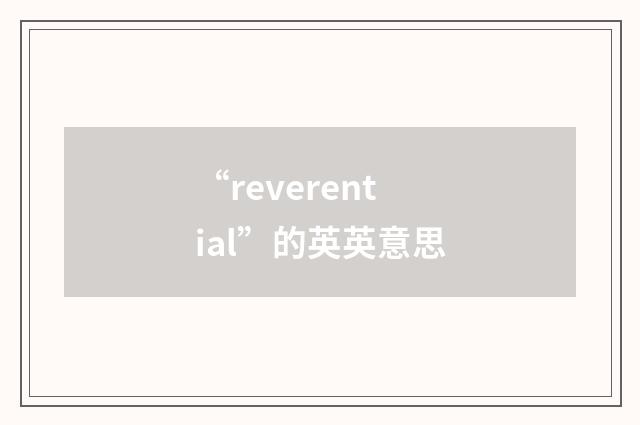 “reverential”的英英意思