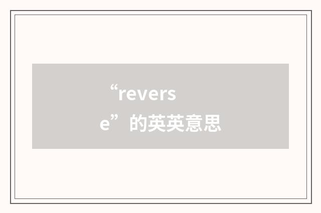 “reverse”的英英意思
