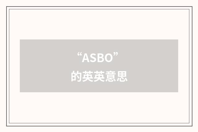 “ASBO”的英英意思