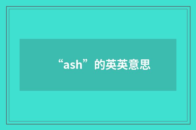 “ash”的英英意思