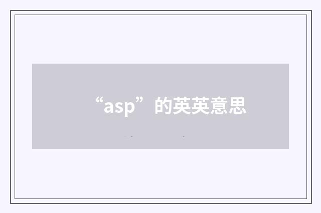 “asp”的英英意思