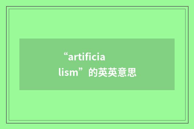 “artificialism”的英英意思