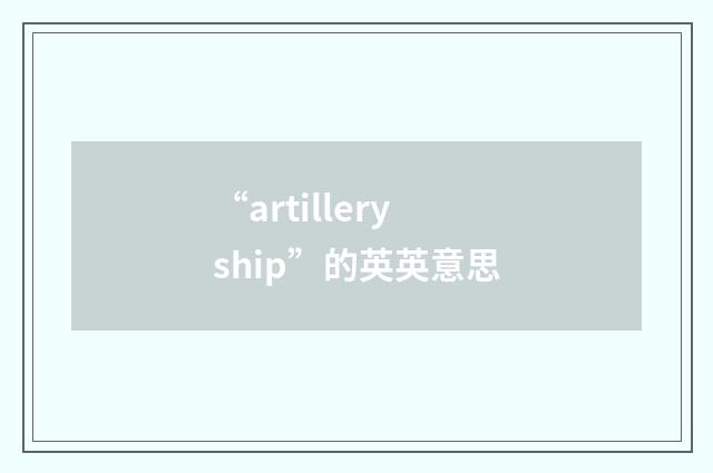“artilleryship”的英英意思
