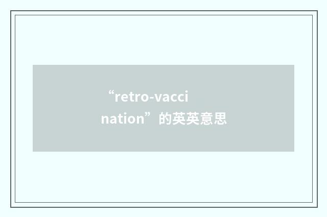“retro-vaccination”的英英意思