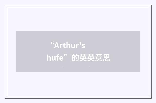 “Arthur's hufe”的英英意思