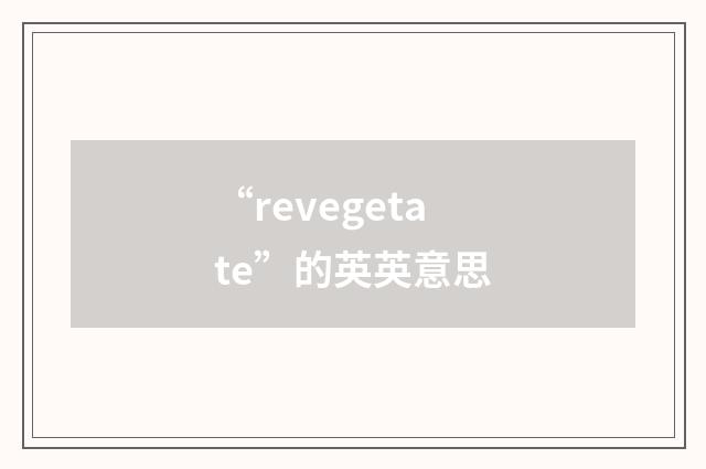 “revegetate”的英英意思