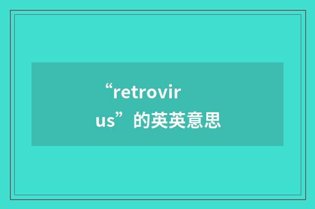 “retrovirus”的英英意思