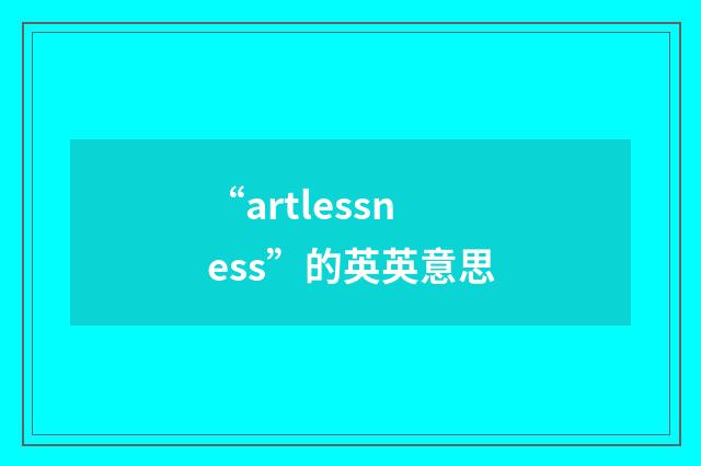 “artlessness”的英英意思