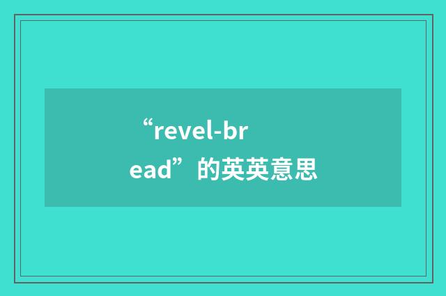 “revel-bread”的英英意思
