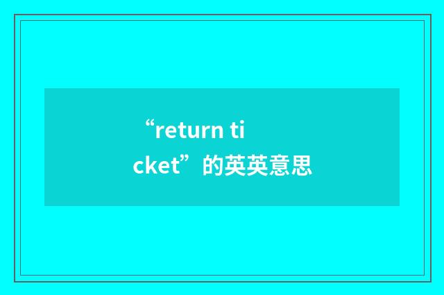 “return ticket”的英英意思