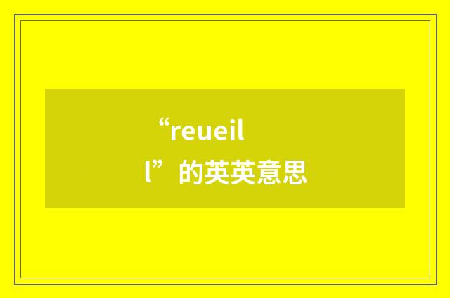 “reueill”的英英意思