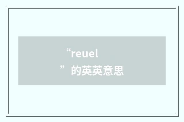 “reuel”的英英意思