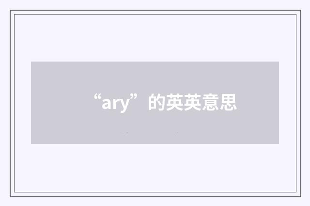 “ary”的英英意思