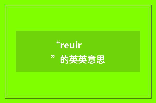 “reuir”的英英意思