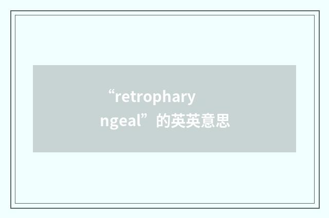 “retropharyngeal”的英英意思