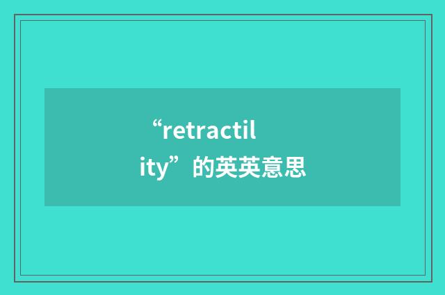 “retractility”的英英意思