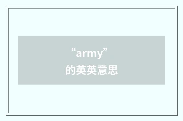 “army”的英英意思