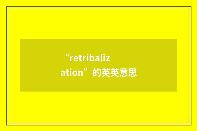 “retribalization”的英英意思