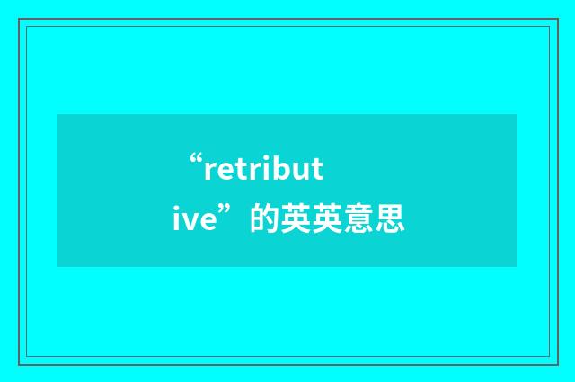 “retributive”的英英意思