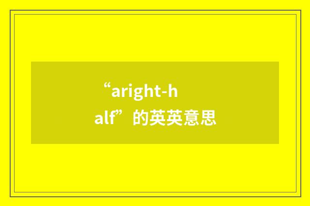 “aright-half”的英英意思